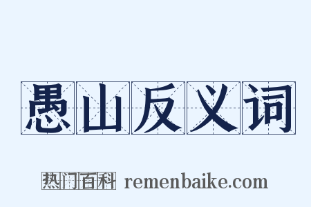 愚山反义词是什么意思的图片